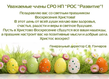 Поздравление с праздником Светлой Пасхи