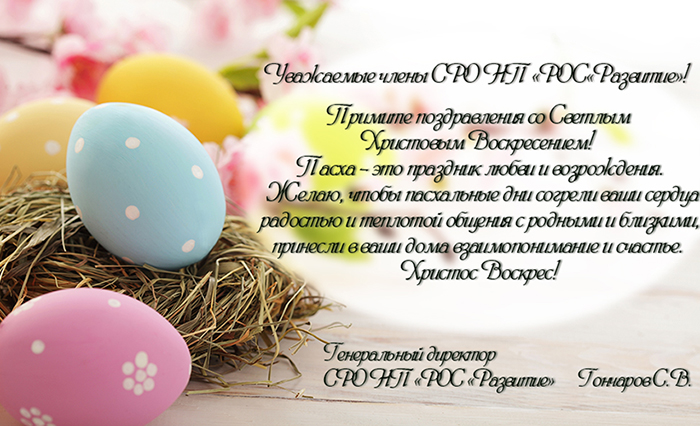 Поздравление со Светлой Пасхой