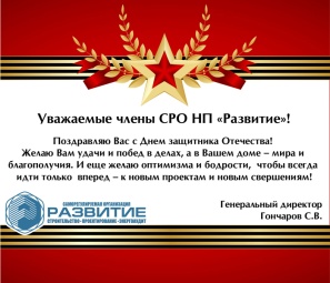 Поздравление с 23 февраля