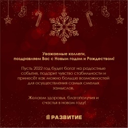 С наступающим Новым годом и Рождеством!