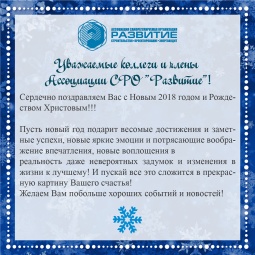 Поздравляем с наступающим Новым 2018 годом и Рождеством!
