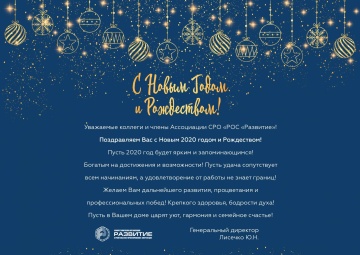 Поздравляем с Новым годом и Рождеством!