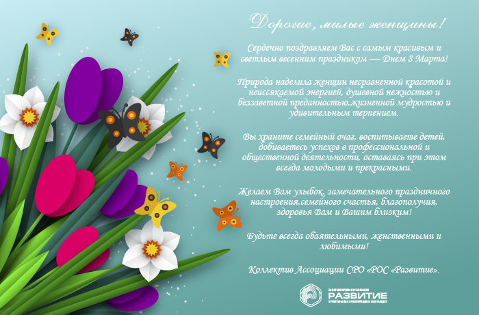 С Международным женским Днем, милые дамы!