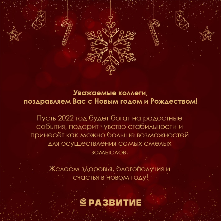 С наступающим Новым годом и Рождеством!