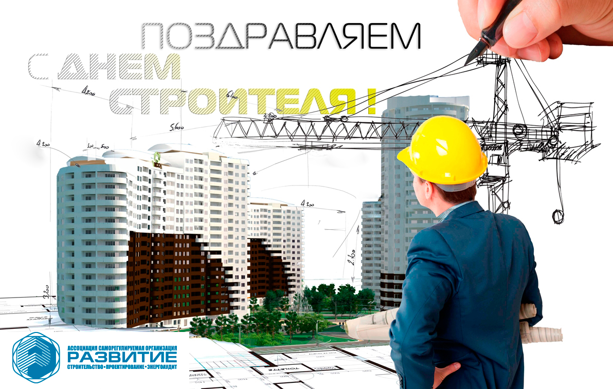 Поздравление с Днем строителя!