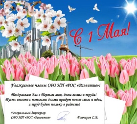Поздравление с 1 мая!