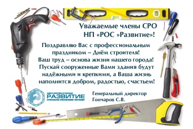 Поздавление с Днем строителя!