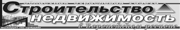 Главное печатное издание стройиндустрии Воронежа и области