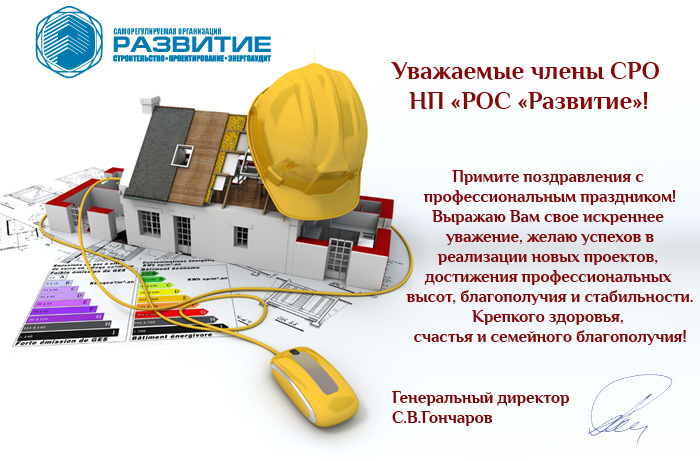 Поздравление с днем строителя