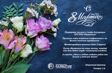 Поздравление с праздником - 8 Марта!