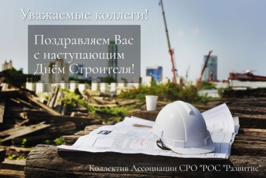 С наступающим Днём Строителя!
