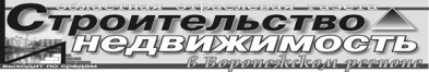 Главное печатное издание стройиндустрии Воронежа и области