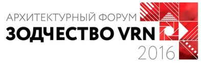 9 декабря 2016 г пройдет Архитектурный форум "Зодчество VRN"