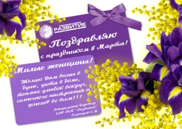 Поздравление с 8 Марта 2015 года