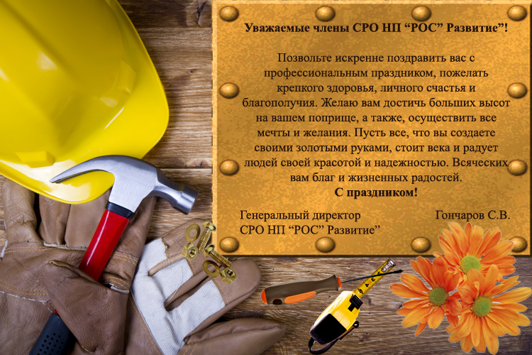 Поздравляем с Днем Строителя!