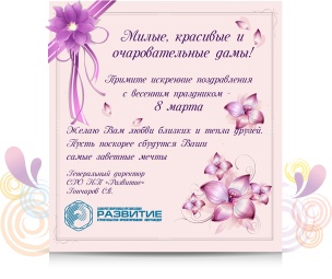 Поздравление с прадником 8 Марта