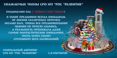 Поздравление с Новым 2014 годом