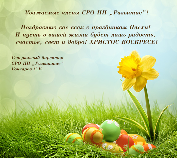 Поздравление с праздником Пасхи
