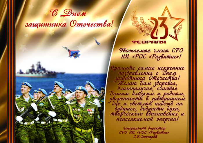Поздравление с Днем защитника Отечества 23 февраля
