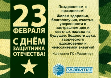 Поздравление с Днем Защитника отечества!