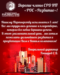 Юбилей СРО НП
