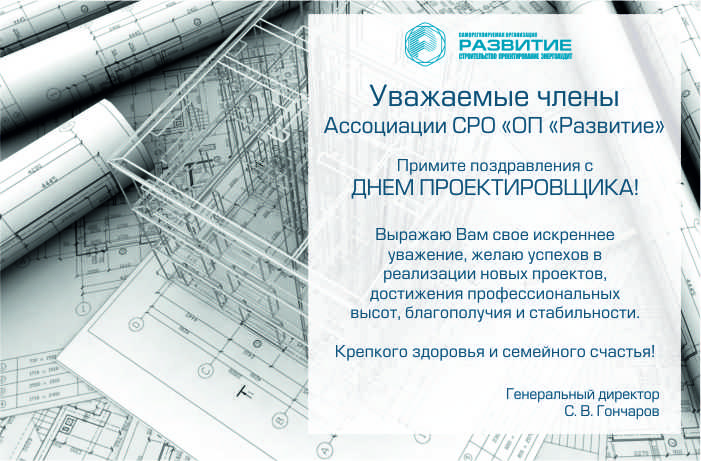 С Днем проектировщика!