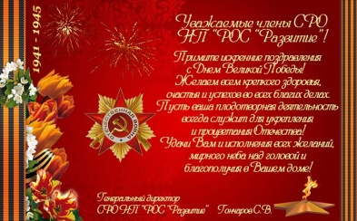 Поздравление с Днем Победы 9 мая 2013г.