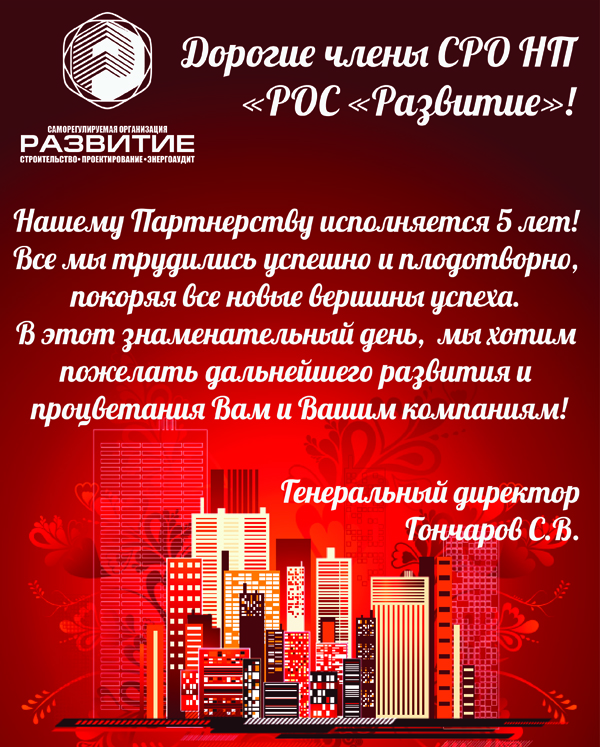 Юбилей СРО НП